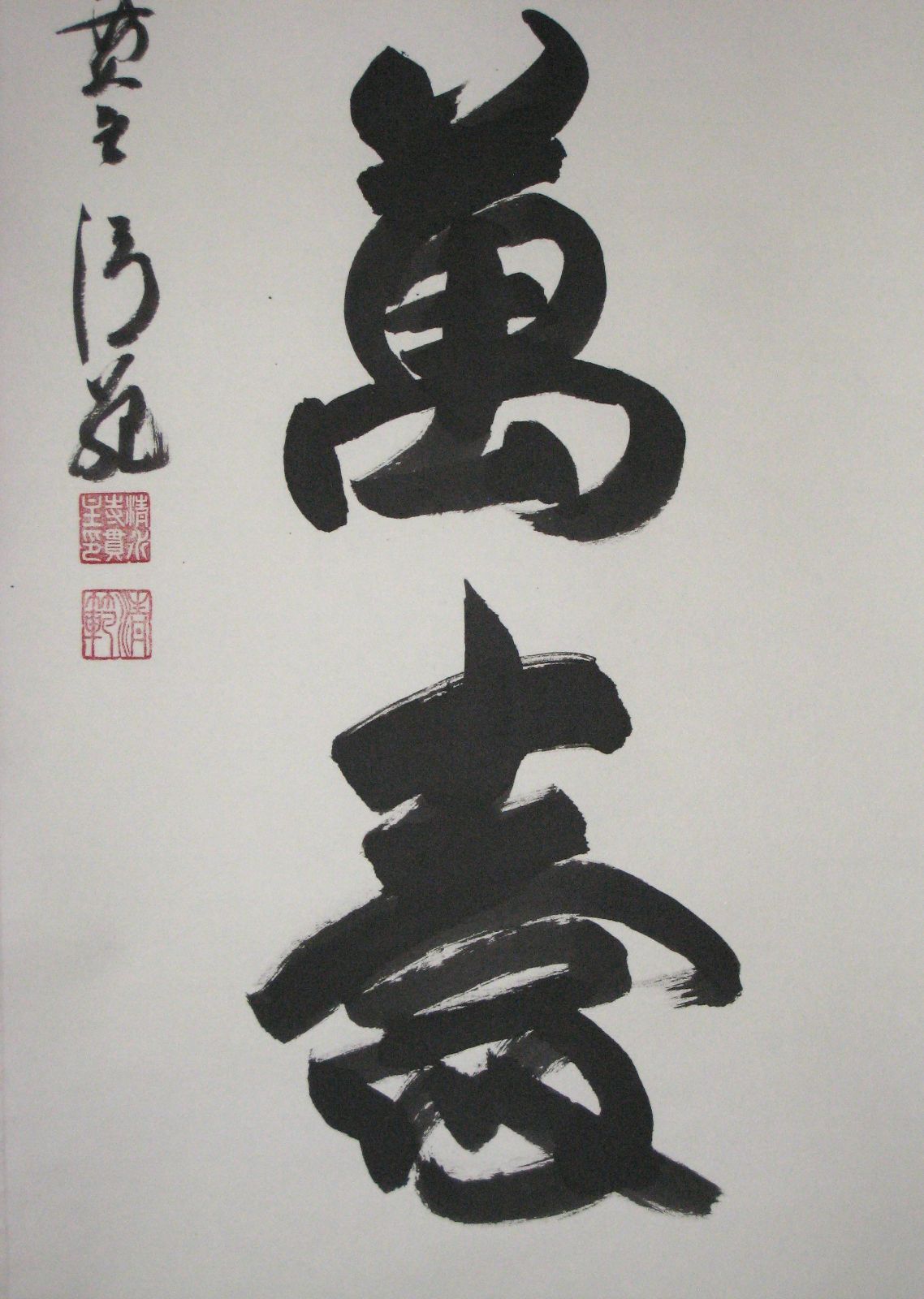 【真筆】掛け軸 茶掛　千壽萬壽◆清水寺 貫主 森 清範　共箱・タトウ箱付 真筆】掛け軸 茶掛 千壽萬壽◇清水寺 貫主 森 清範 共箱・タトウ
