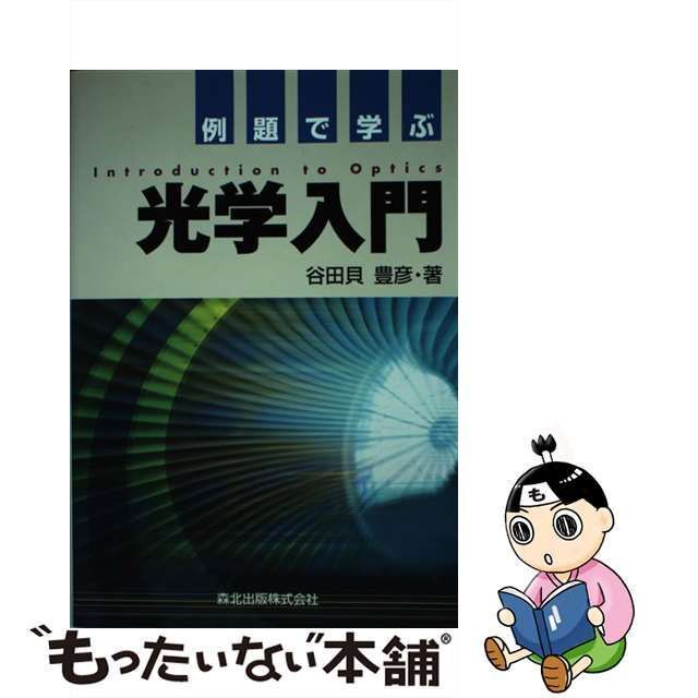 中古】 例題で学ぶ光学入門 / 谷田貝 豊彦 / 森北出版 - メルカリ