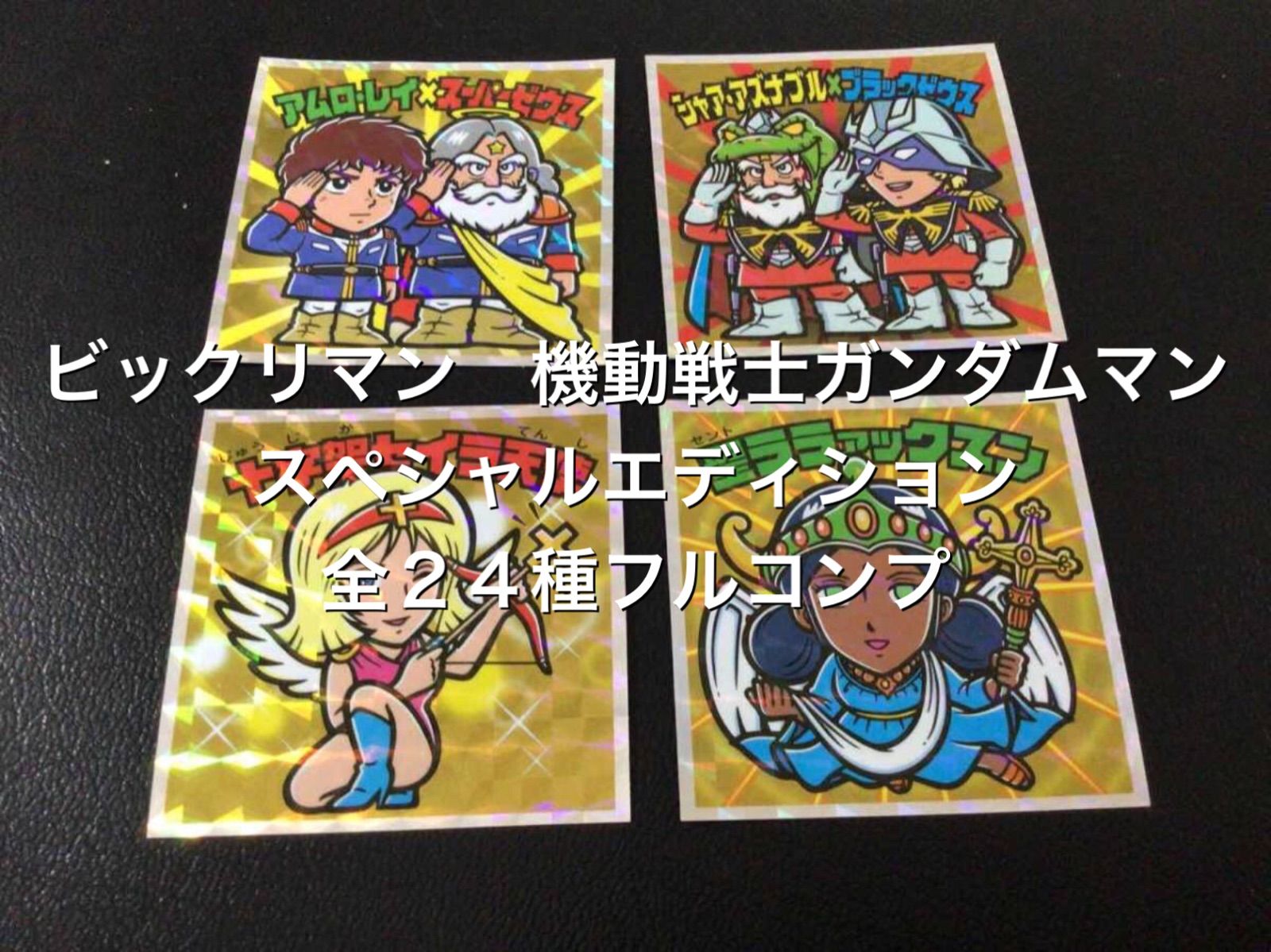 bikkuriman（LOTTE） - ガンダムマン　全72種類 フルコンプリート 機動戦士ガンダムマン bikkuriman（LOTTE） - ガンダムマン 全72種類 フルコンプリート