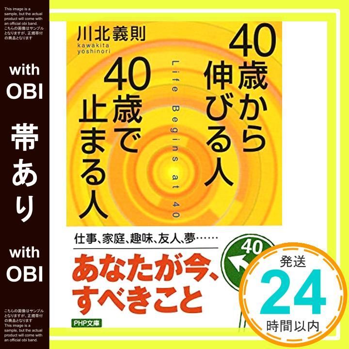 帯あり 40歳から伸びる人 40歳で止まる人 PHP文庫 Oct 03 2005 川北 義則_07