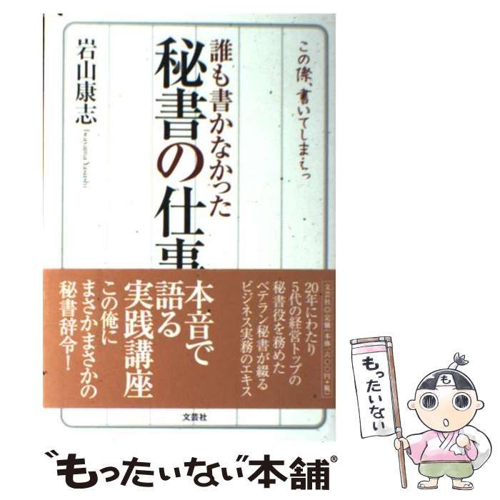 【中古】 誰も書かなかった秘書の仕事/文芸社/岩山康志 Amazon.co.jp: 誰も書かなかった秘書の仕事 : 岩山 康志: 本