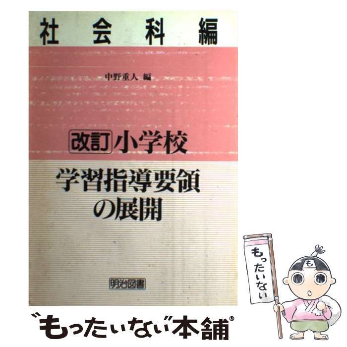 【中古】 改訂小学校学習指導要領の展開 社会科編/明治図書出版/中野重人 中古】 改訂 小学校学習指導要領の展開 社会科編 / 中野 重人