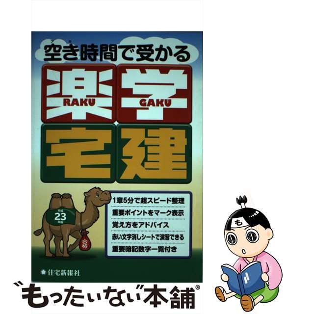 氷見敏明の楽学宅建 合格請負人 平成２０年版/住宅新報出版/氷見敏明