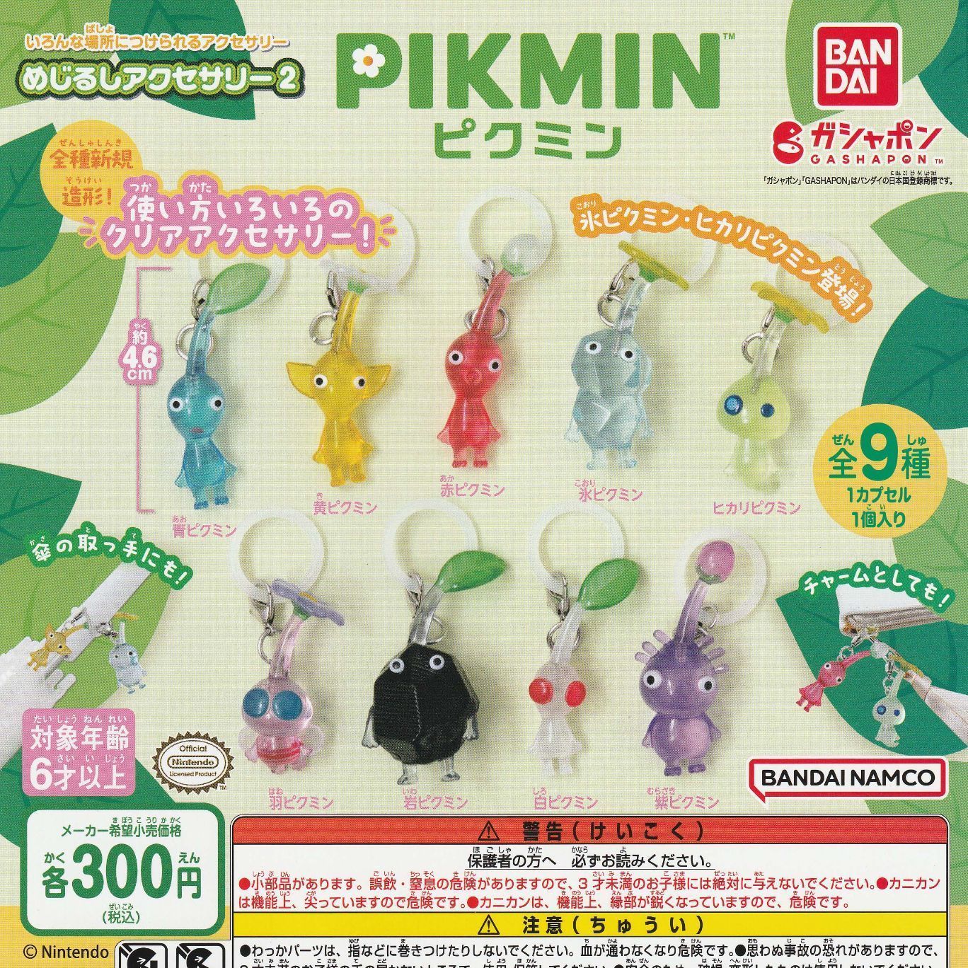 ピクミン めじるしアクセサリー2【全9種 フルコンプ】 ガチャ カプセルトイ