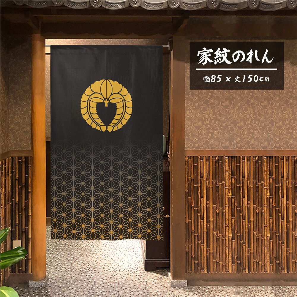 【匿名配送らくらくメルカリ便 全国送料無料】のれん「家紋 下がり藤 麻の葉」85x150cm×5枚セット【日本製】目隠し 暖簾 家紋 歴史 間仕切り【家紋のれん デザイン全204種類】