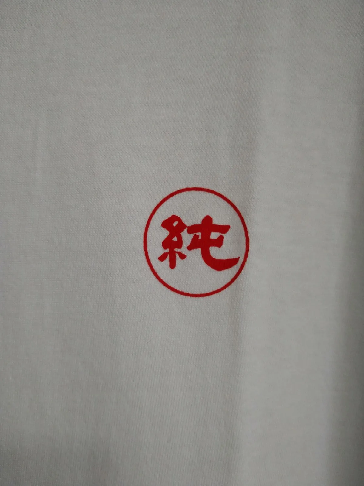 新品未使用】台湾香蘭男子電棒燙『純』Tシャツ(藤井風さん着用