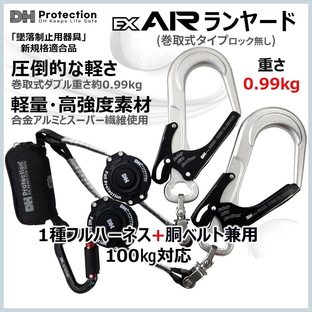 兼用 胴ベルト 100㎏以下 1種 巻取ランヤード 軽量 フルハーネス AIR ランヤード EX 新規格 墜落制止用器具 PROTECTION 安全帯 DH