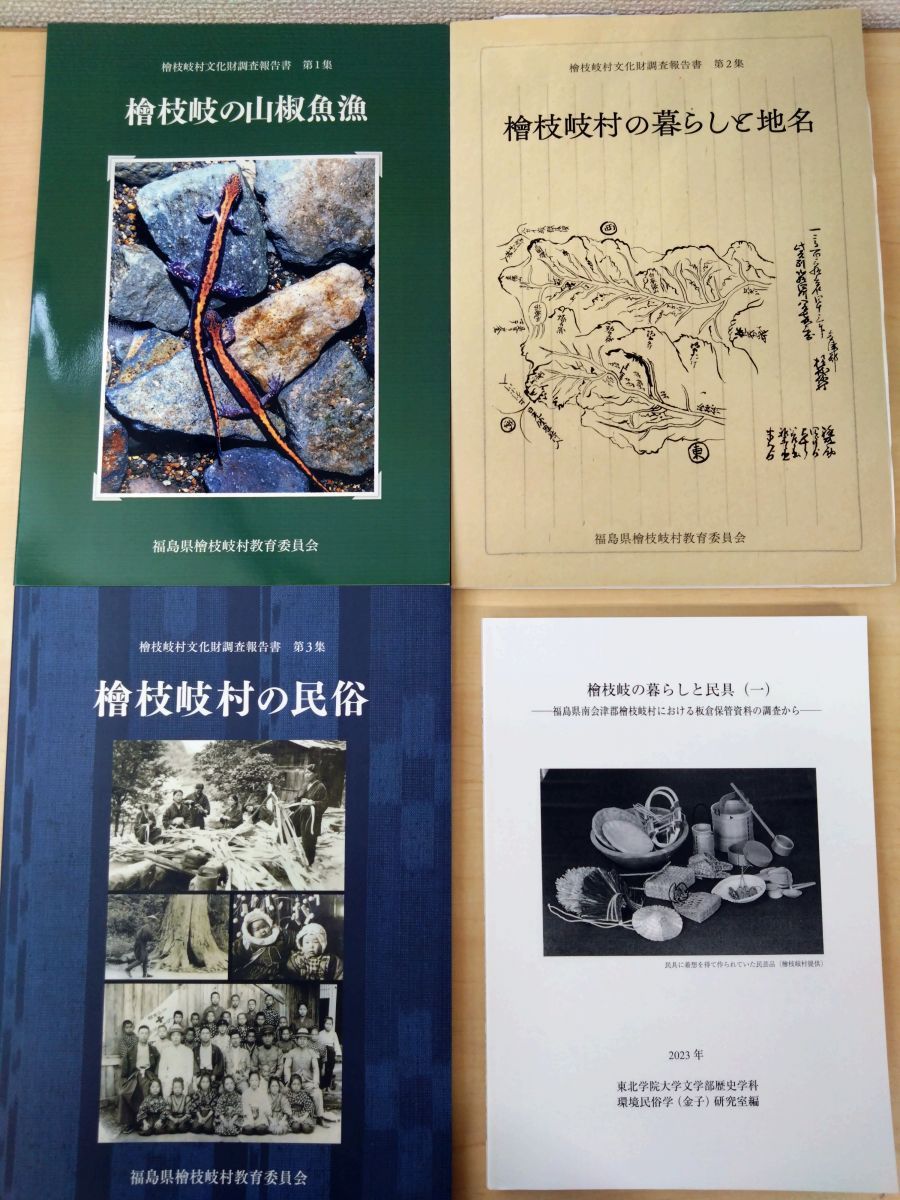 檜枝岐村文化財調査報告書　3冊【第1～3集(山椒魚漁／暮らしと地名／民族)】＋暮らしと民具1　計4冊セット　福島県檜枝岐村