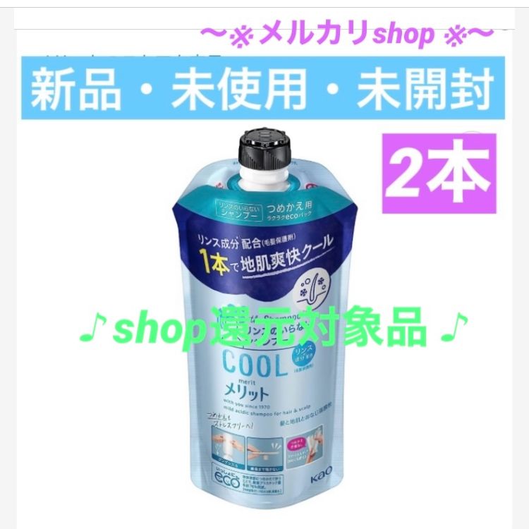 メリット リンスのいらないシャンプー 詰替用 340ml （クールタイプ：2