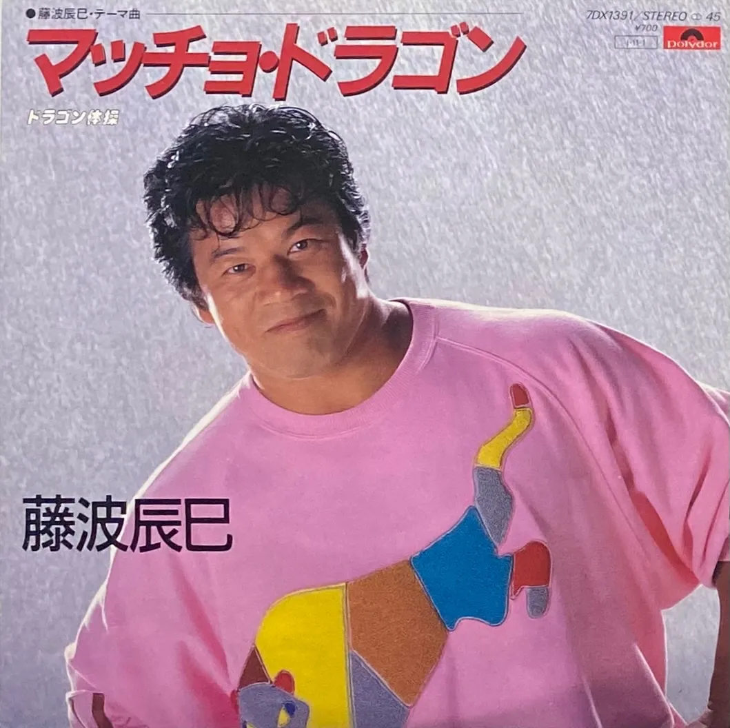 マッチョドラゴン Tシャツ ピンクMサイズ 新品未使用品 Amazon.co.jp: 受注販売 藤波辰爾 マッチョドラゴンTシャツ