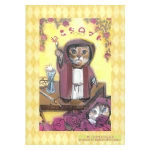 ねこタロット (桜井ゆか著 すぎうらひろあき画）