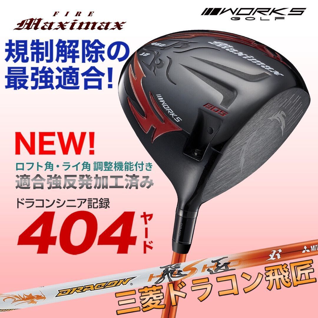 大割引 ☆NEW☆高反発加工の最強適合! ファイヤー マキシマックス クラブ
