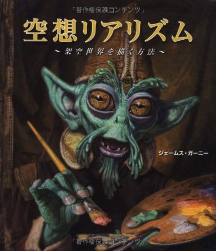 空想リアリズム ~架空世界を描く方法~／ジェームス・ガーニー(James Gurney) 人気・おすすめ｜安定人気・収納便利におすすめ 期間限定割引 配送追跡可