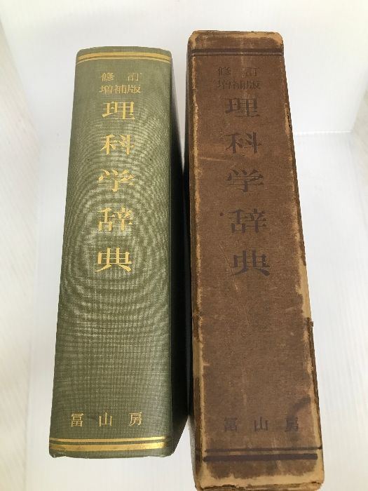 理科学辞典 (1957年) 冨山房 富山房辞典編集部 - メルカリ
