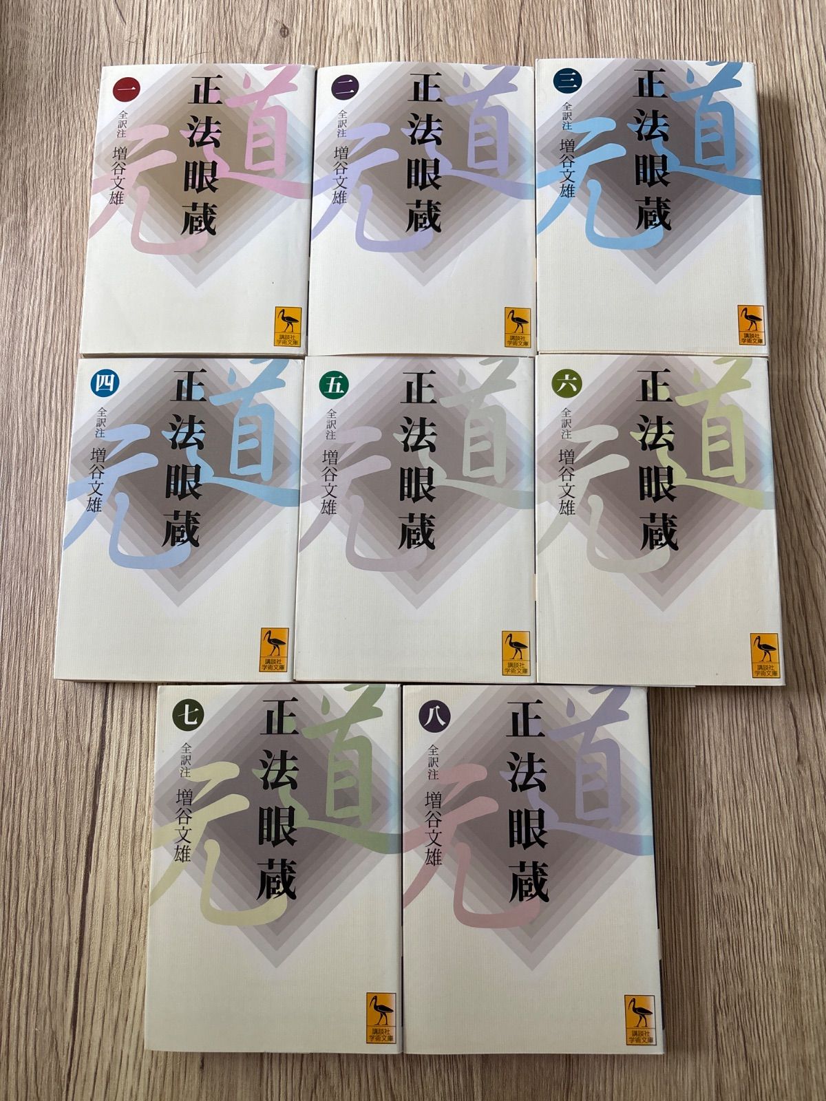 正法眼蔵 全訳注 文庫 全8巻 完結セット 講談社学術文庫 増谷 文雄 著
