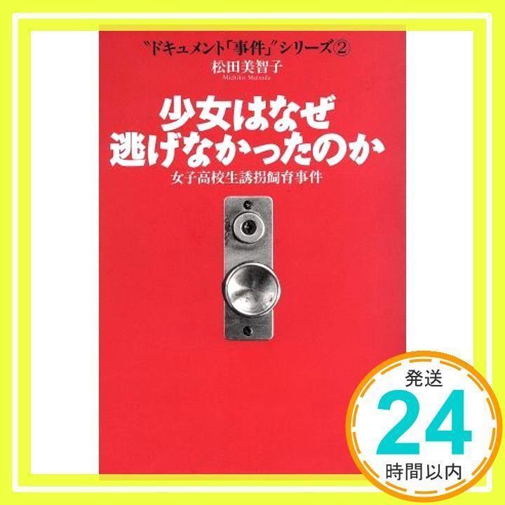 少女はなぜ逃げなかったのか: 女子高校生誘拐飼育事件 (ドキュメント事件シリーズ 2) [Oct 01, 1994] 松田 美智子_03 - メルカリ