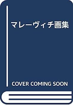 中古】マレーヴィチ画集 - メルカリ