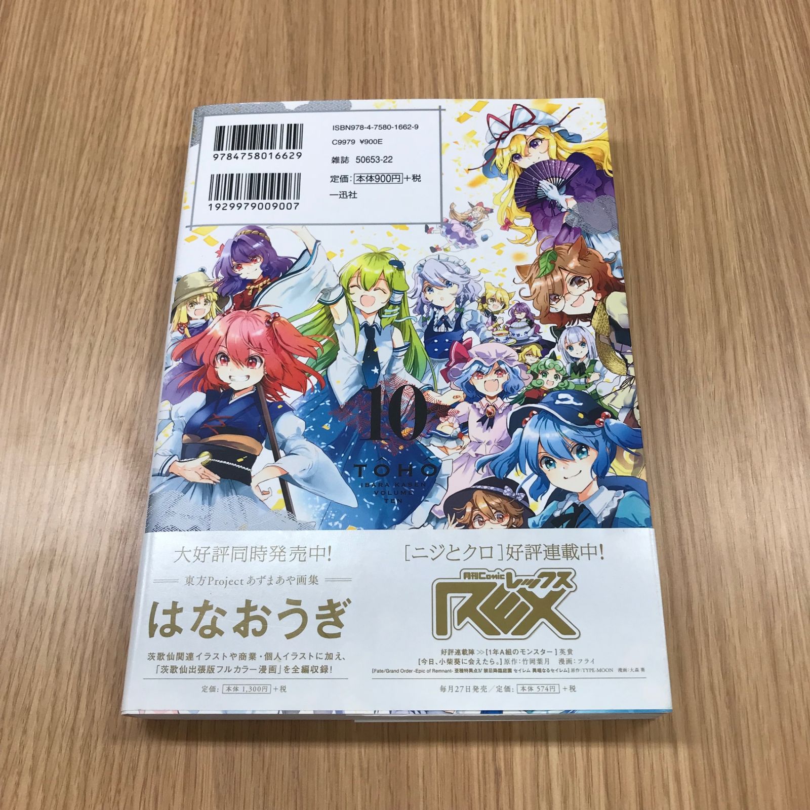 東方茨歌仙~Wild and Horned Hermit. 10巻【初版】/【作者】ZUN あずま