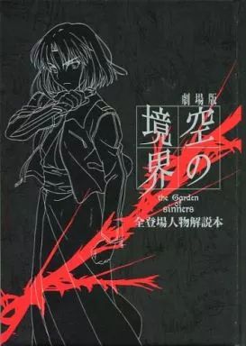 中古】アニメムック ≪アニメ・漫画系書籍≫ 劇場版「空の境界」全登場 