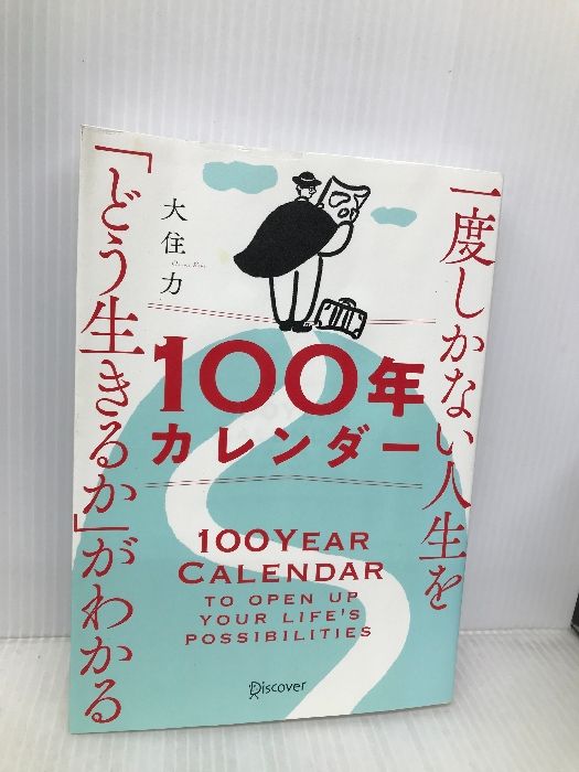 一度しかない人生を「どう生きるか」がわかる100年カレンダー ディスカヴァー・トゥエンティワン 大住 力 - メルカリ