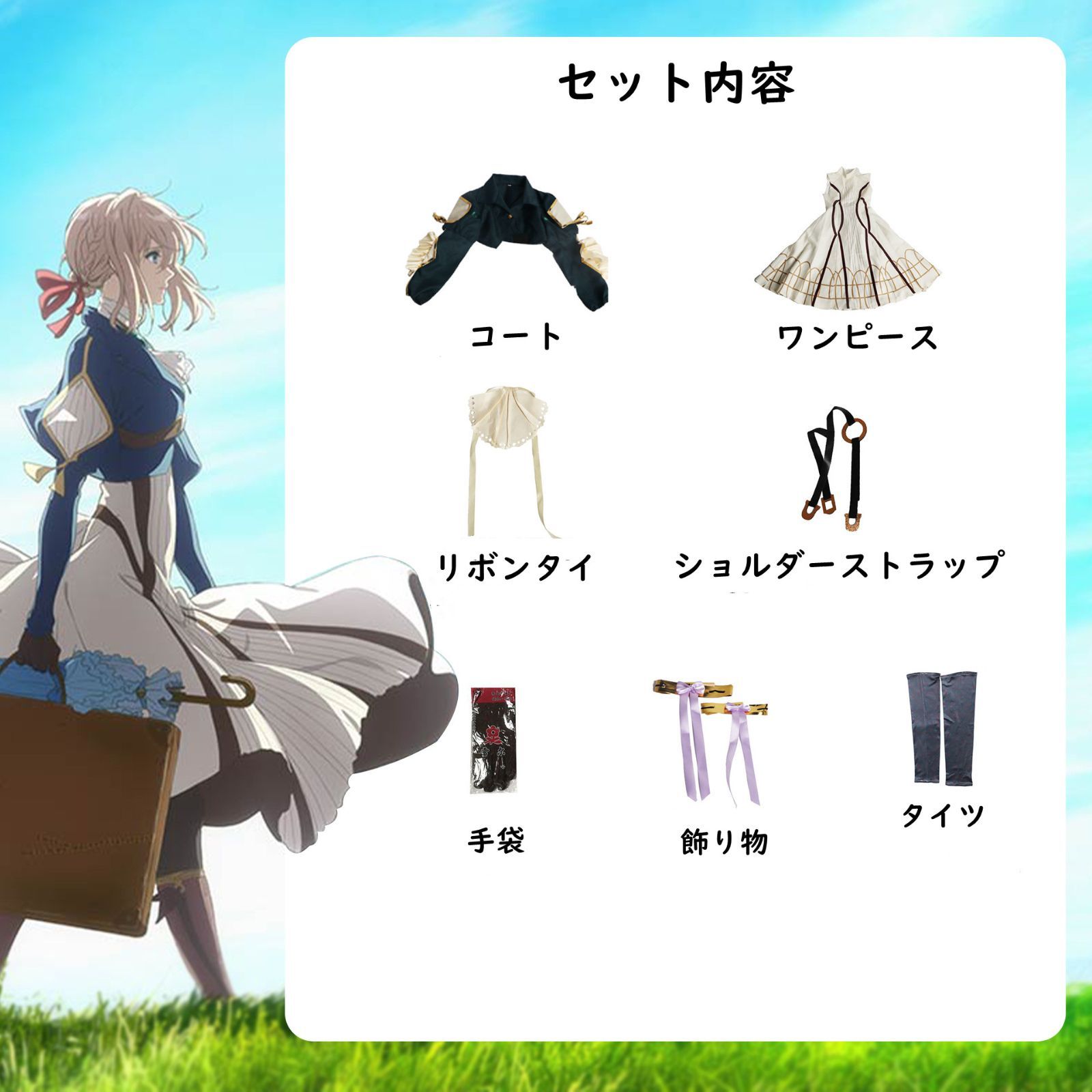 ヴァイオレット・エヴァーガーデン コスプレ衣装 豪華版