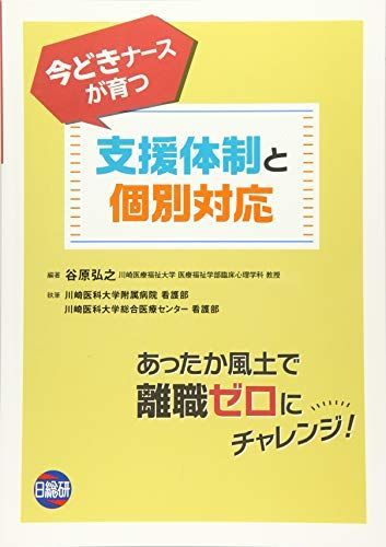 今どきナースが育つ支援体制と個別対応 谷原 弘之