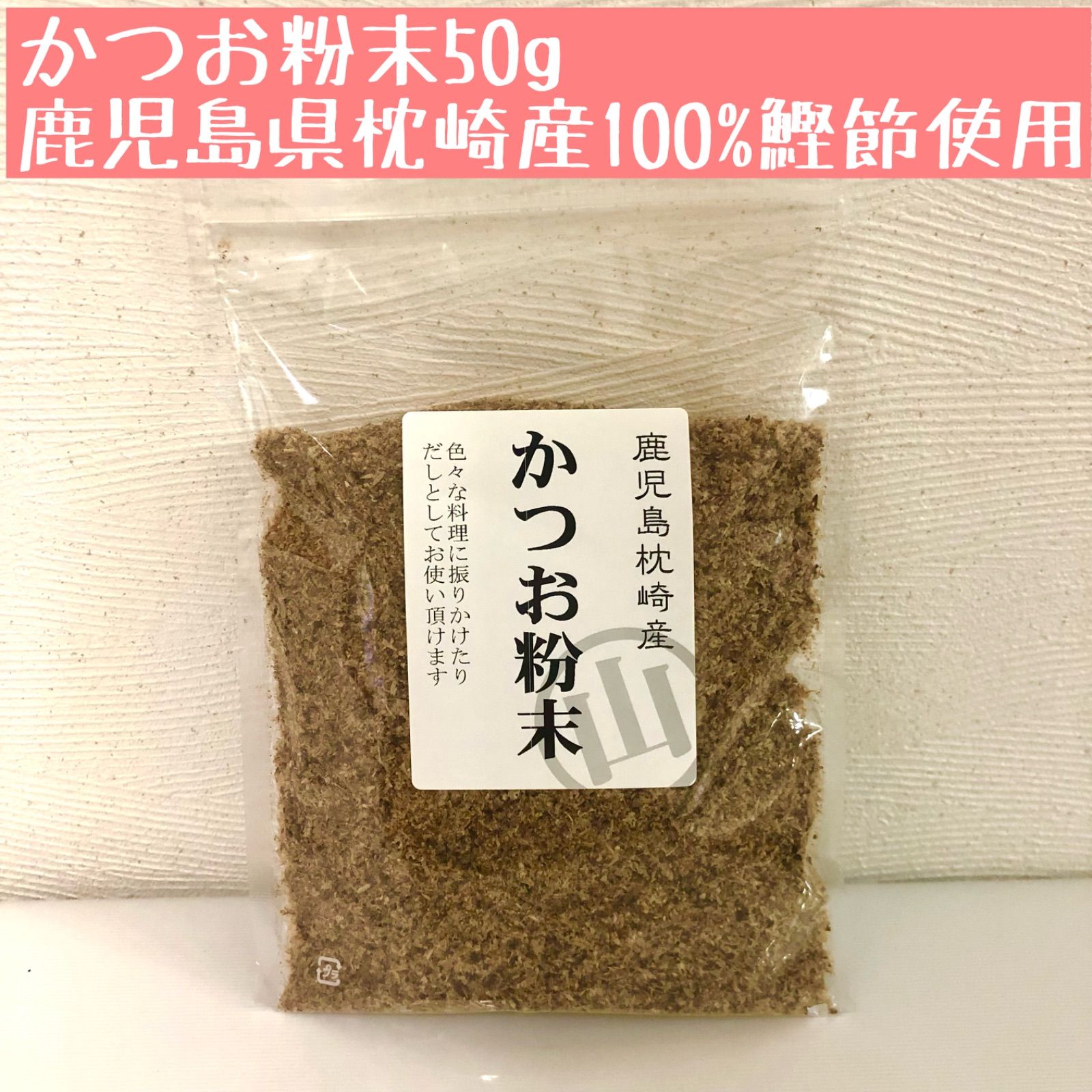 かつお粉末１００％　５０ｇ入り　鹿児島県枕崎産-0