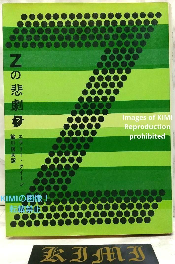 Zの悲劇 エラリー・クイーン 1970 22版 本 エラリー・クイーン 鮎川 信夫 創元推理文庫 The Tragedy of Z Ellery Queen 1970 22 ed. book Ellery Queen Nobuo Ayukawa Sogen S