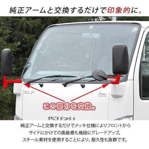 いすゞ 07エルフ ローキャブ専用 メッキミラーステー 運転席側手動