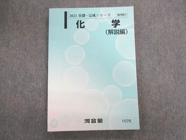 UN03-020 河合塾 化学(解説編) テキスト 状態良品 2022 基礎・完成 15m0C - メルカリ