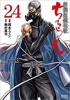 【中古-非常に良い】 ちるらん 新撰組鎮魂歌 コミック 1-24巻セット