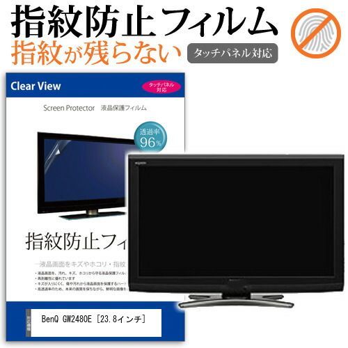 BenQ GW2480E [23.8インチ] 機種で使える タッチパネル対応 指紋防止 クリア光沢 液晶保護フィルム メール便送料無料