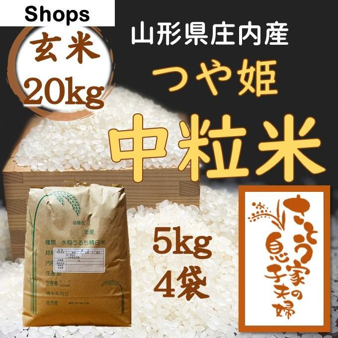 山形県庄内産 つや姫中粒米 玄米20kg 令和6年新米 - メルカリ