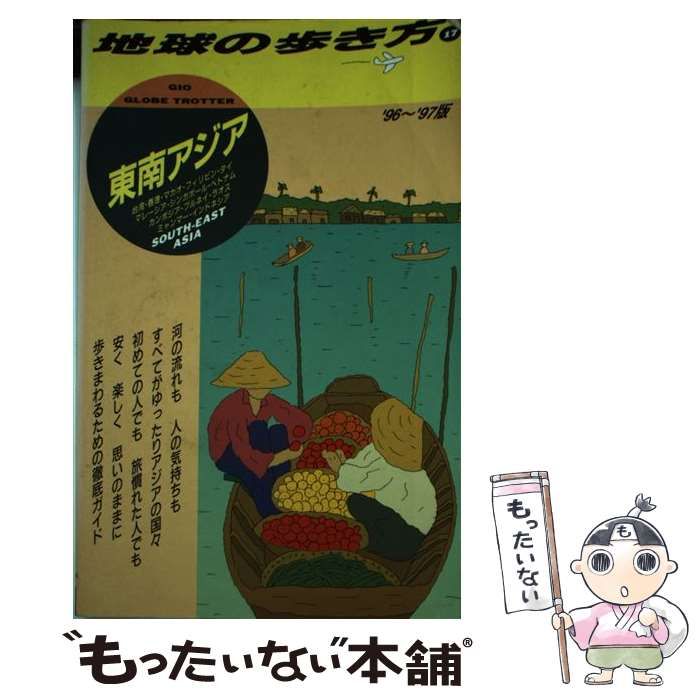 レア　地球の歩き方 東南アジア 95~96年版 レア 地球の歩き方 東南アジア 95~96年版 - メルカリ