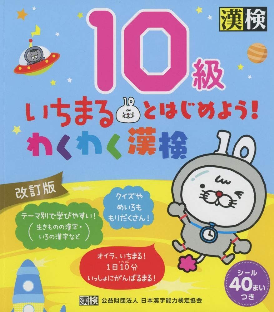  いちまるとはじめよう!わくわく漢検 10級 改訂版: 【公式】 その他