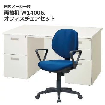 【セール】【中古】W1400 両袖机＆オフィスチェア 1人用セット 鍵付き 肘付き スチールデスクOAチェア 完成品【地域限定送料無料】
