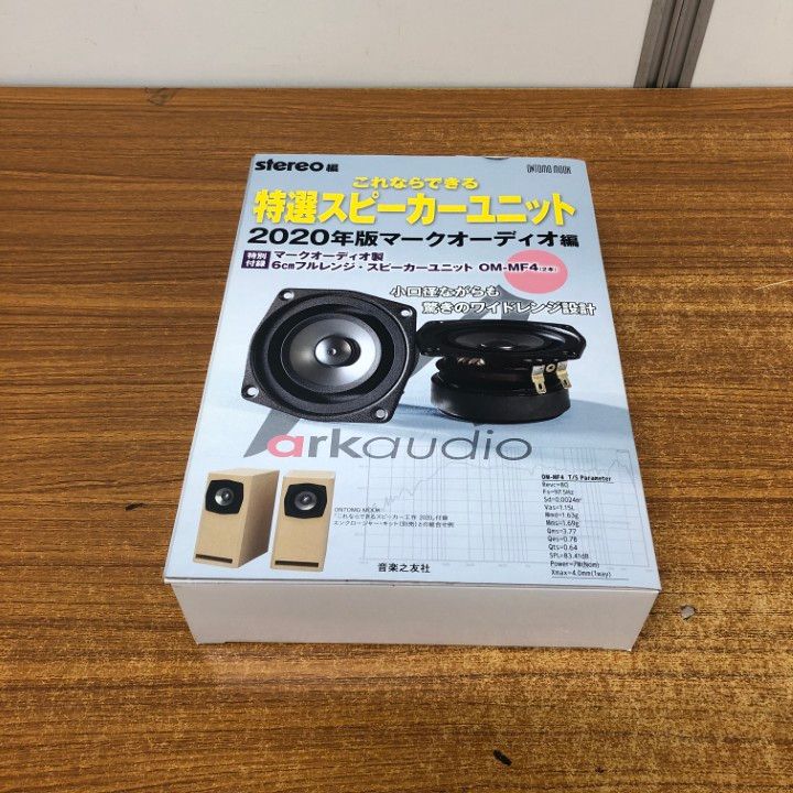 ▲01)【同梱不可】これならできる特選スピーカーユニット 2020年版 マークオーディオ編/6cmフルレンジ/ONTOMO MOOK/stereo編/A ヨドバシ.com - これならできる特選スピーカーユニット 2020年版