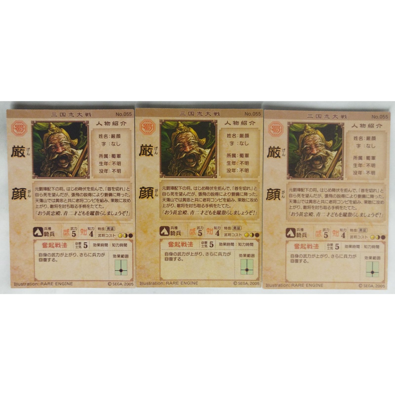 厳顔 No.055 三国志大戦 3枚 ( #11443 ) - メルカリ