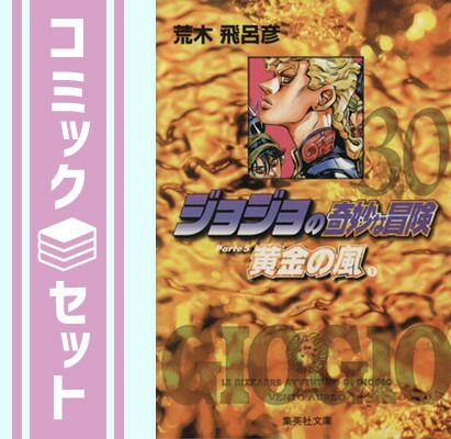 ジョジョの奇妙な冒険 第5部セット全巻(30巻～39巻) ジョジョの奇妙な冒険 第5部30〜39巻セット ジョジョの奇妙