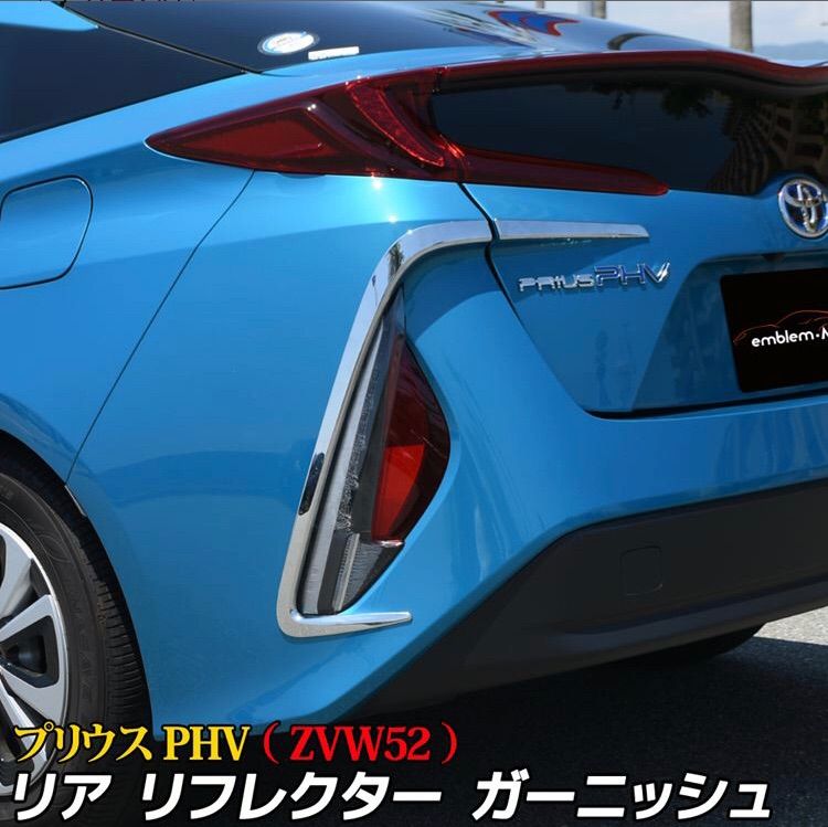プリウス50系 PHV リアガーニッシュ