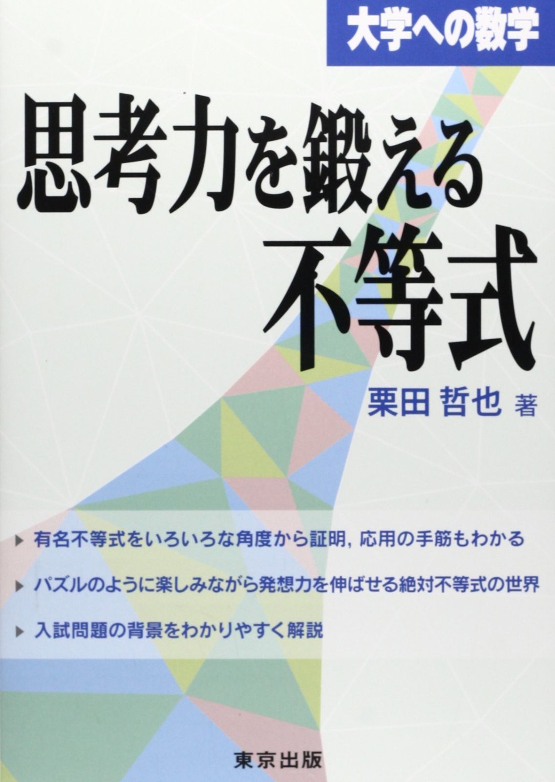 新品，爆買い 思考力を鍛える不等式 (大学への数学) その他