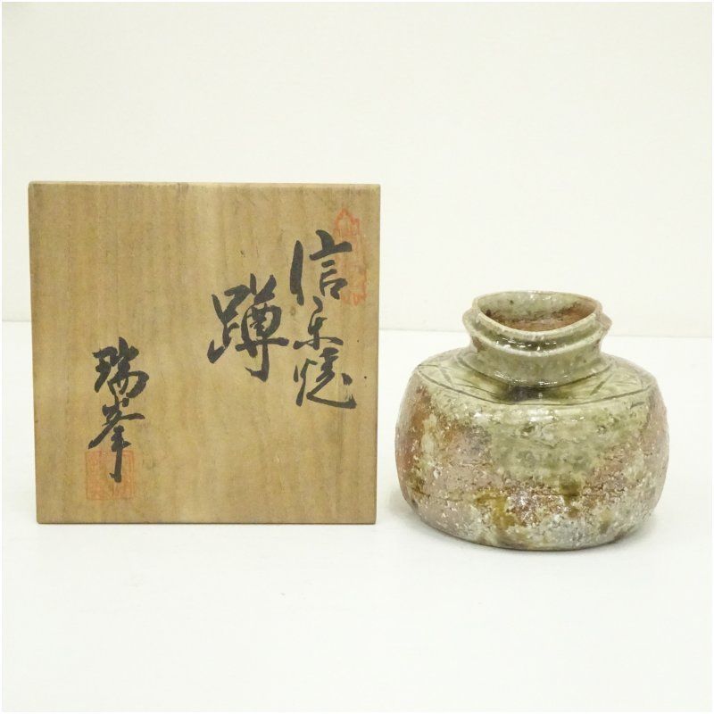 信楽焼 瑞峰造 蹲花入（共箱） 花入れ 茶道 茶道具 花瓶 花器