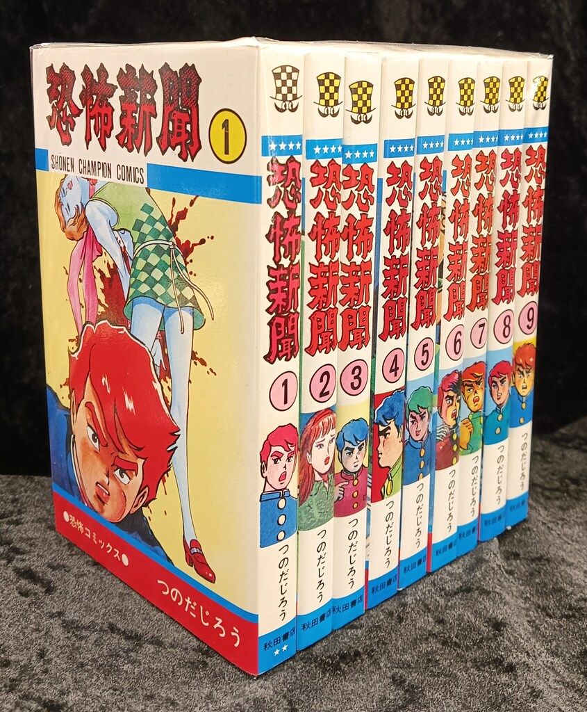 秋田書店 少年チャンピオンコミックス つのだじろう 恐怖新聞 全