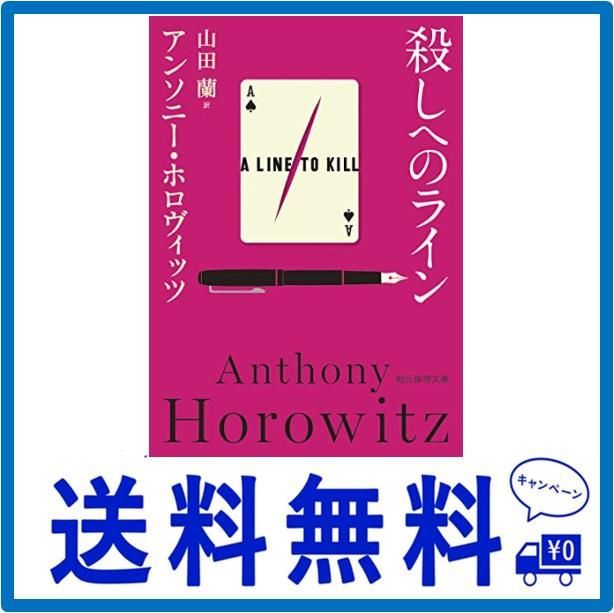 殺しへのライン (創元推理文庫 Mホ 15-7) - メルカリ