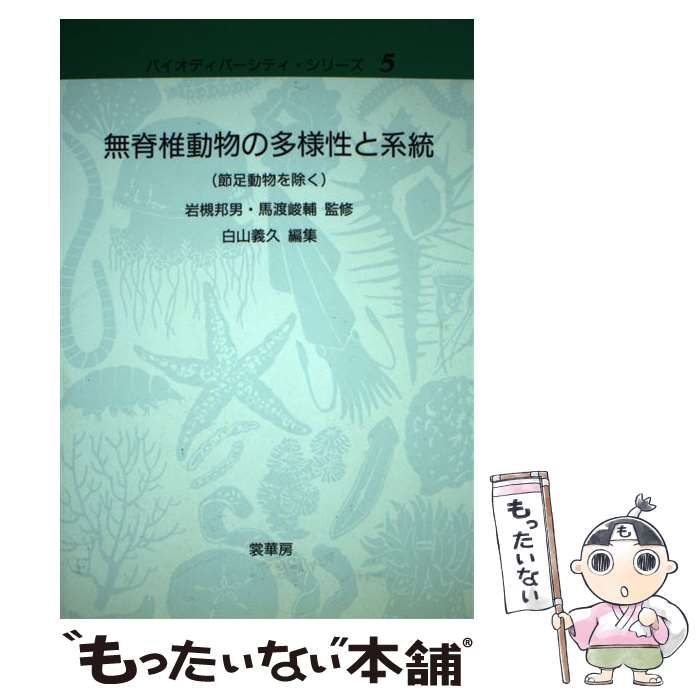 無脊椎動物の多様性と系統(節足動物を除く) (バイオディバーシティ・シリーズ 5) ヨドバシ.com - 無脊椎動物の多様性と系統(節足動物を除く