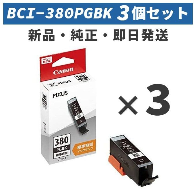 CANON インクタンク ブラック BCI-380PGBK まとめ買い3個セット - H&T