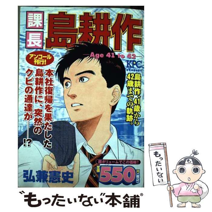 講談社サイズ課長島耕作 Ａｇｅ ４１ ｔｏ ４２/講談社/弘兼憲史