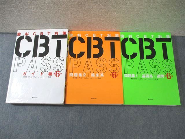 歯科CBT対策 CBT PASS 問題集1 基礎系・連問 第7版 CBT