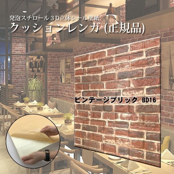 (18枚組) おしゃれ 壁紙 クッションシート 壁 クッションレンガシート ビンテージ風 ブリック 赤レンガ BD16