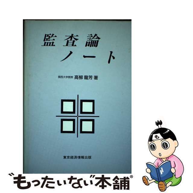 監査論ノート/東京経済情報出版/高柳竜芳